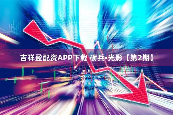 吉祥盈配资APP下载 砺兵•光影【第2期】
